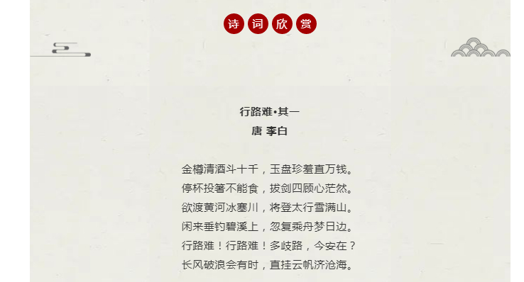 快乐暑期之"每日一诗"(第二周)《行路难·其一》